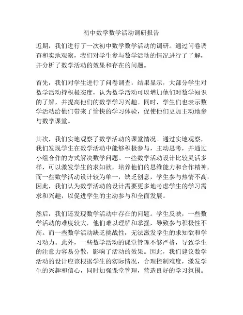 初中数学数学活动调研报告