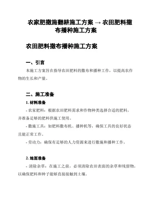 农家肥撒施翻耕施工方案 → 农田肥料撒布播种施工方案