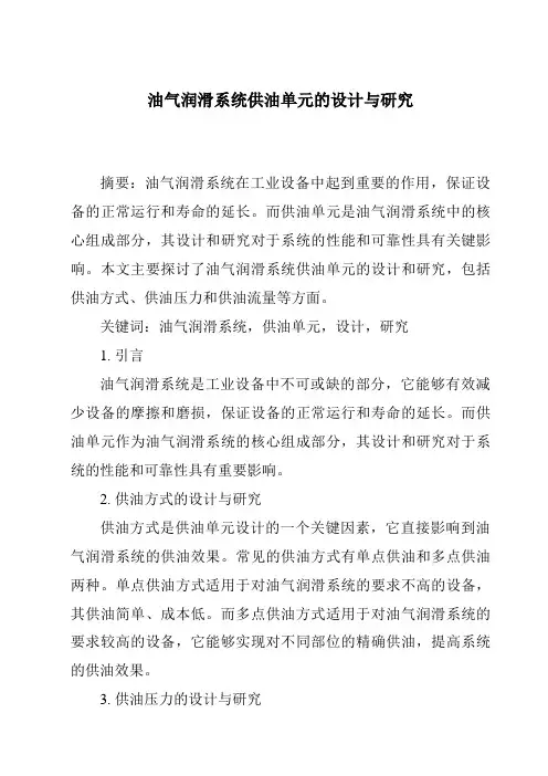 油气润滑系统供油单元的设计与研究