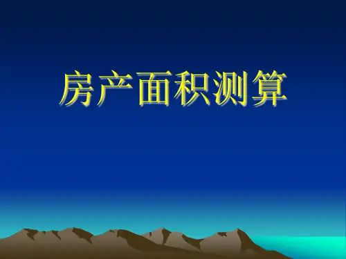 房产面积测算(PPT)
