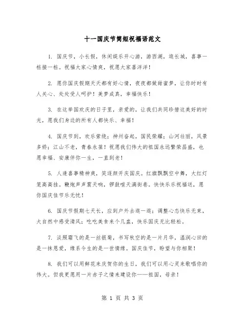 十一国庆节简短祝福语范文（2篇）