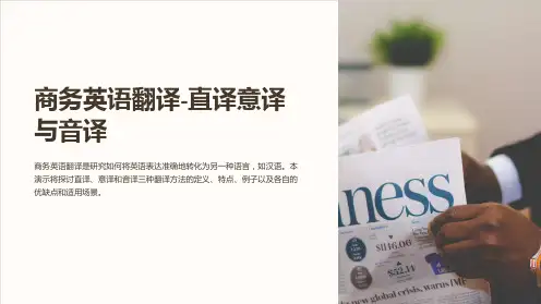 商务英语翻译-直译意译与音译