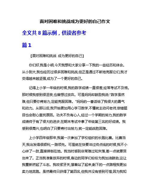 面对困难和挑战成为更好的自己作文