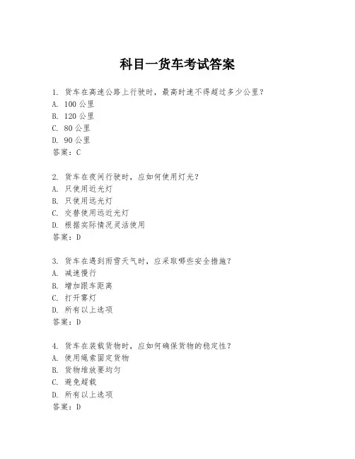 科目一货车考试答案