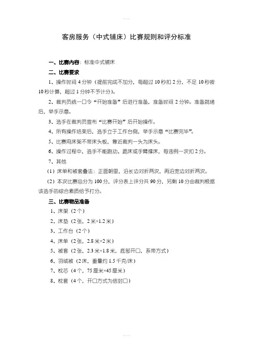 酒店中式铺床比赛规则和评分标准