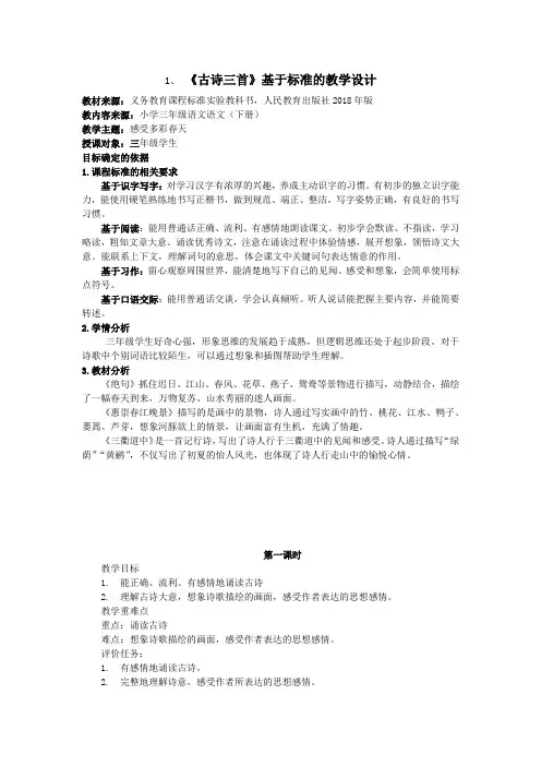 部编版语文三年级下册第一单元 基于标准教案