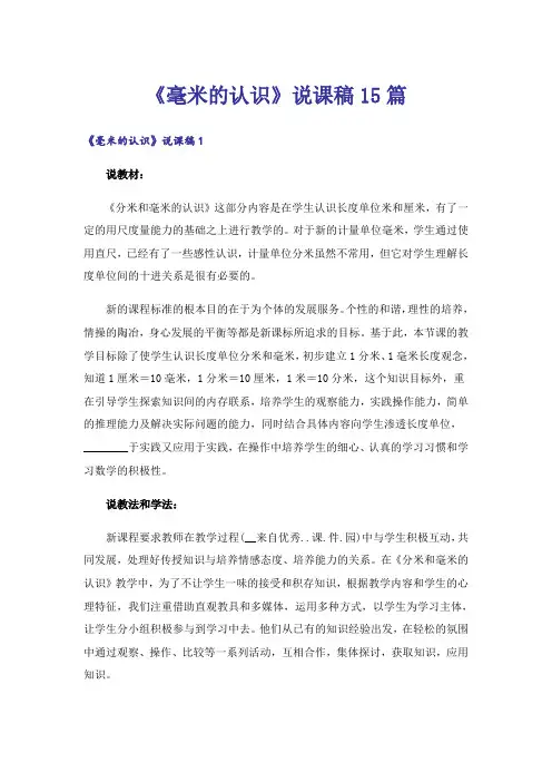 《毫米的认识》说课稿15篇