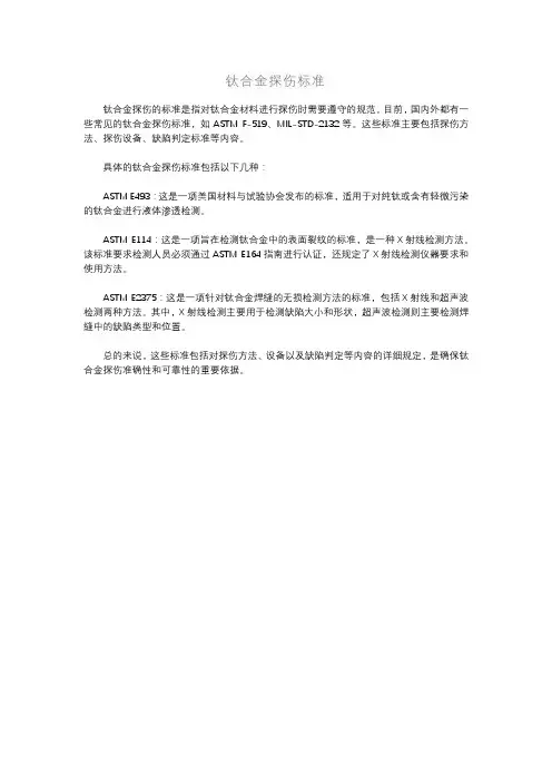 钛合金探伤标准