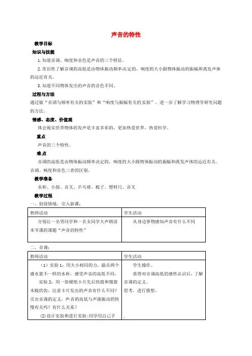 八年级物理上册2.2声音的特性教案(新版)新人教版