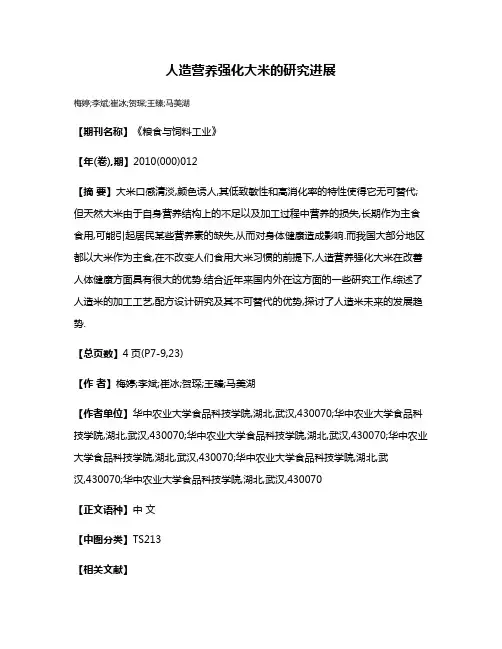人造营养强化大米的研究进展