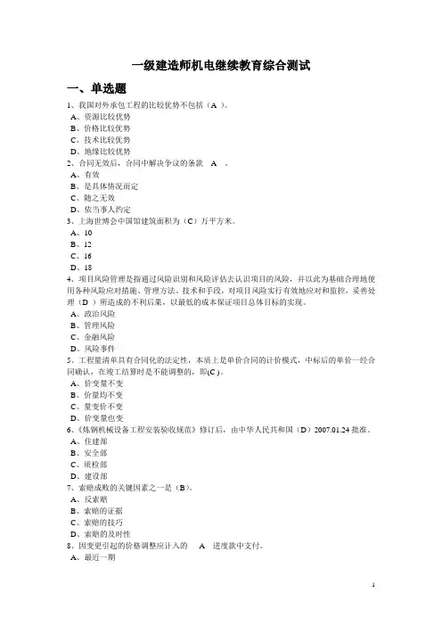 一级建造师机电继续教育考试试题