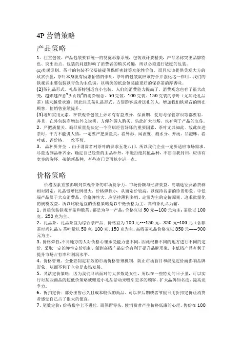 最新茶叶网络营销4P营销策略