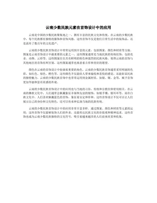 云南少数民族元素在首饰设计中的应用