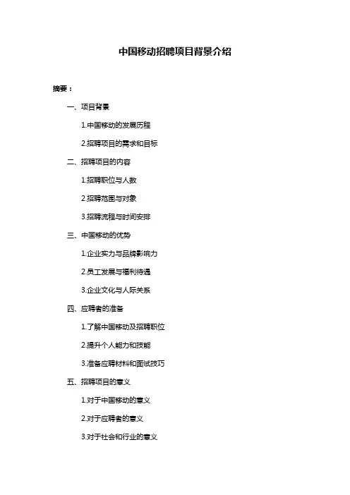 中国移动招聘项目背景介绍