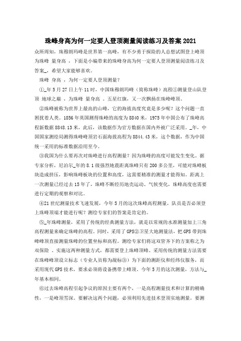 珠峰身高为何一定要人登顶测量阅读练习及答案2021
