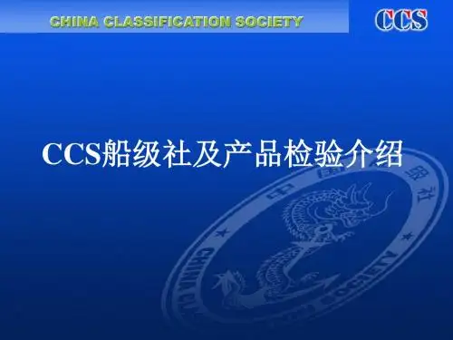 CCS船级社及产品检验介绍-上海南车汉格概述