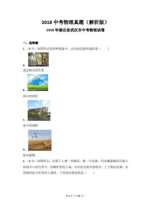 2018中考物理真题(解析版)：湖北武汉2018
