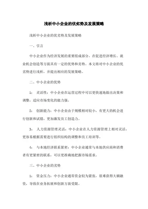 浅析中小企业的优劣势及发展策略