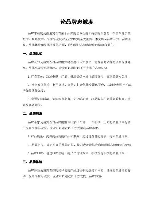 论品牌忠诚度