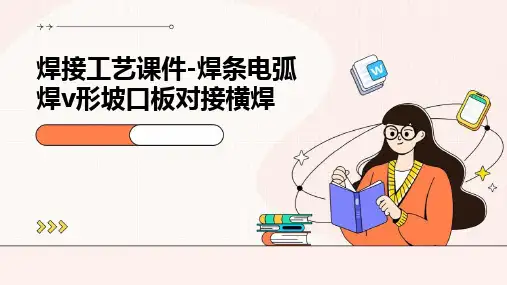 焊接工艺课件-焊条电弧焊V形坡口板对接横焊