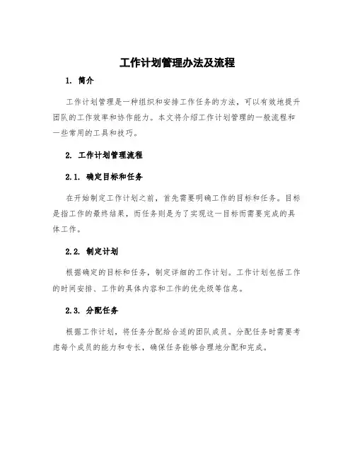 工作计划管理办法及流程