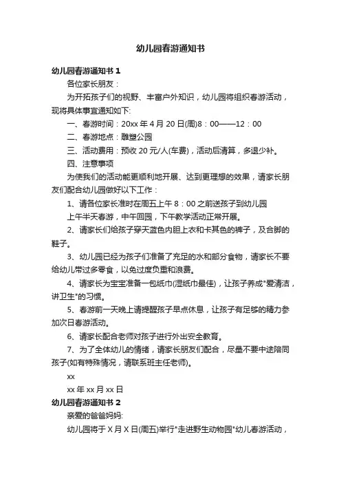 幼儿园春游通知书