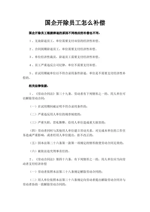 国企开除员工怎么补偿