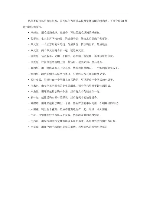 24种包包钩法