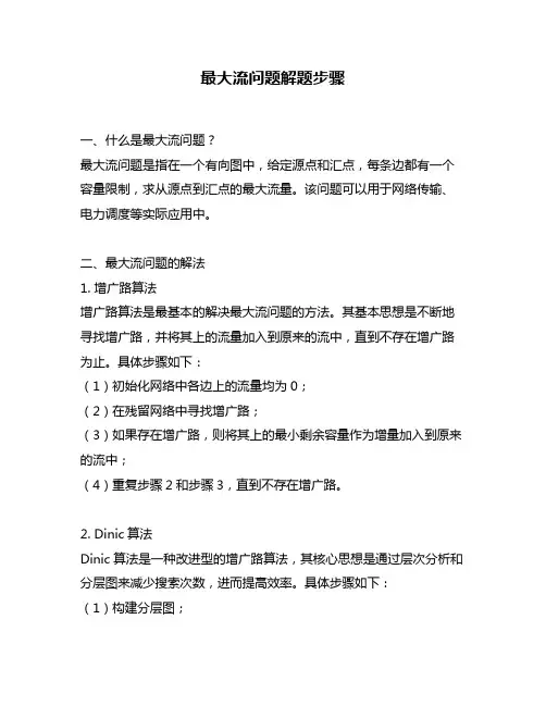 最大流问题解题步骤