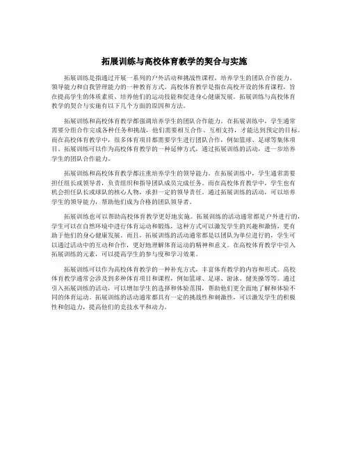 拓展训练与高校体育教学的契合与实施