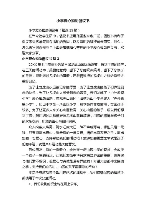 小学爱心捐助倡议书