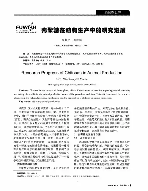 壳聚糖在动物生产中的研究进展