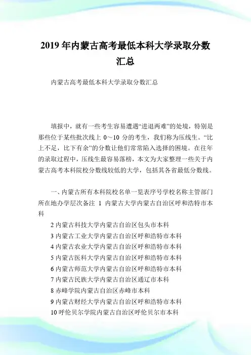 内蒙古高考最低本科大学录取分数汇总.doc