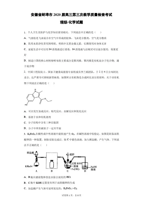 安徽省蚌埠市2020届高三第三次教学质量检查考试理综化学试题(带答案解析)