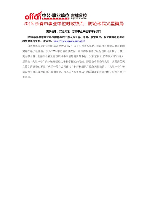 2015长春市事业单位时政热点：防范移民火星骗局