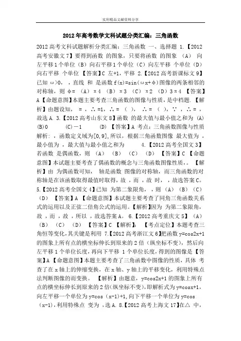 2012年高考数学文科试题分类汇编：三角函数