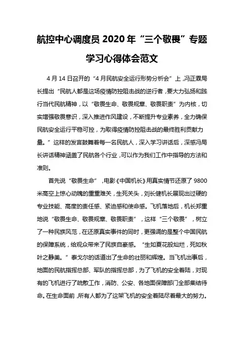 航控中心调度员2020年“三个敬畏”专题学习心得体会范文
