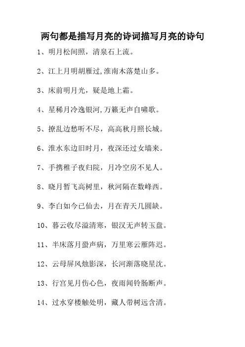 两句都是描写月亮的诗词描写月亮的诗句