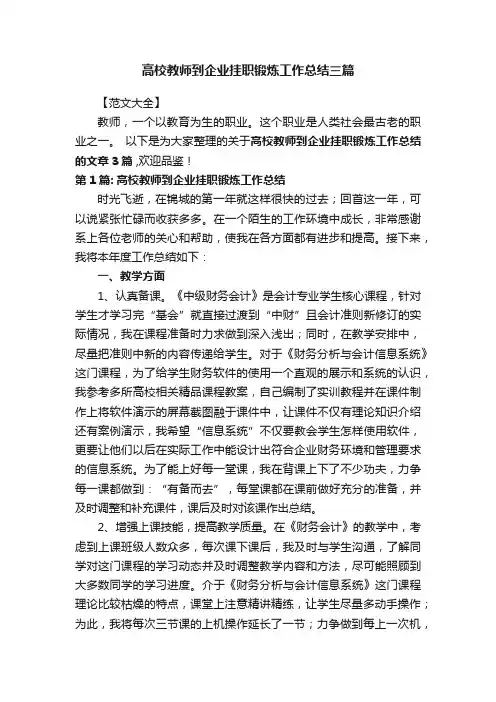 高校教师到企业挂职锻炼工作总结三篇