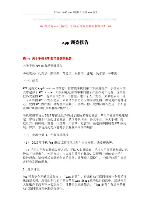 【2018-2019】app调查报告-优秀word范文 (10页)