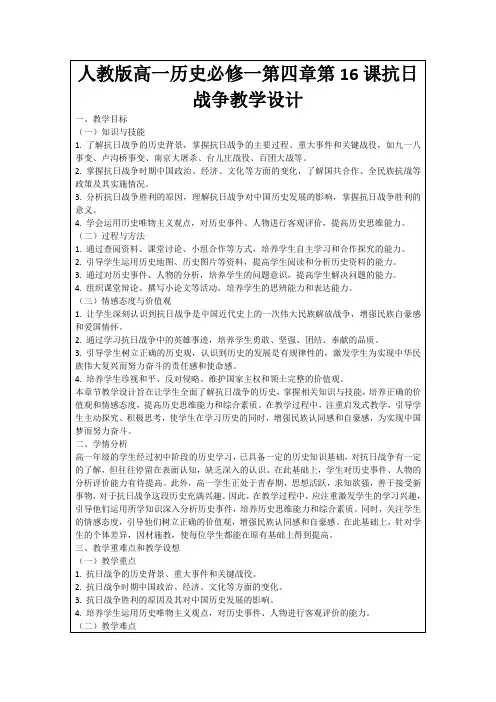 人教版高一历史必修一第四章第16课抗日战争教学设计
