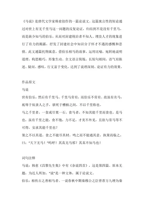 马说 唐代韩愈创作的论说文