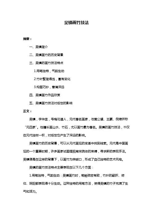 吴镇画竹技法