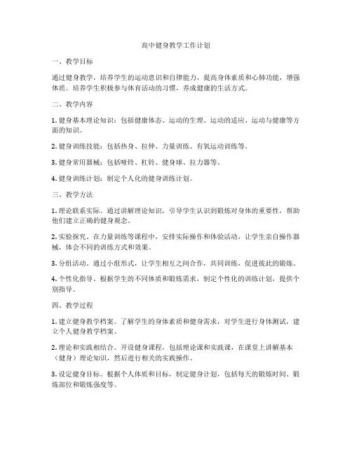 高中健身教学工作计划