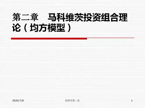 马科维茨投资组合理论.ppt