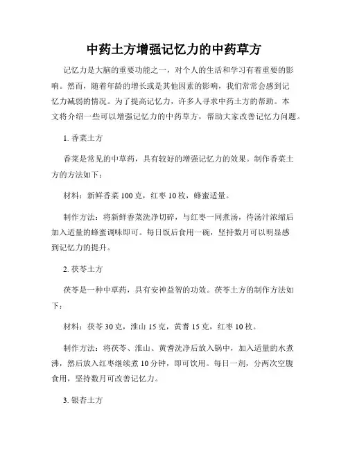 中药土方增强记忆力的中药草方