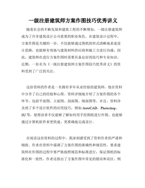  一级注册建筑师方案作图技巧优秀讲义