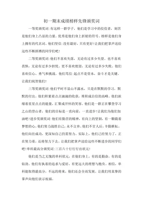 初一期末成绩榜样先锋颁奖词