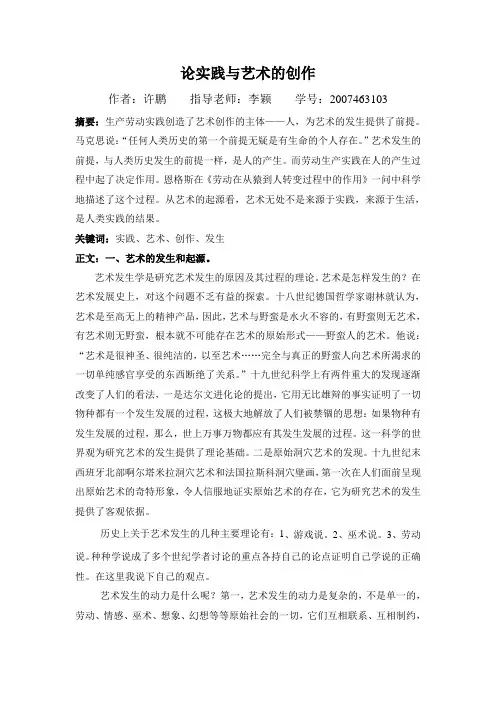 论实践与艺术的创作 大学论文