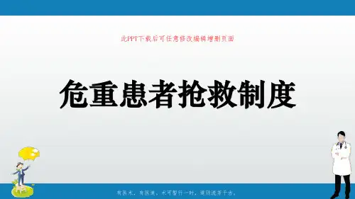危重患者抢救制度PPT课件